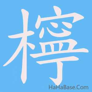《檸》的筆順動畫寫字動畫演示