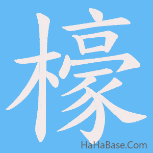 《檺》的筆順動畫寫字動畫演示