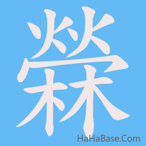 《檾》的筆順動畫寫字動畫演示