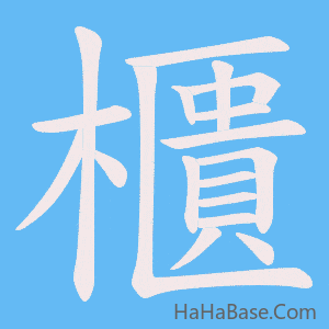《櫃》的筆順動畫寫字動畫演示