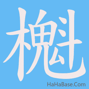 《櫆》的筆順動畫寫字動畫演示