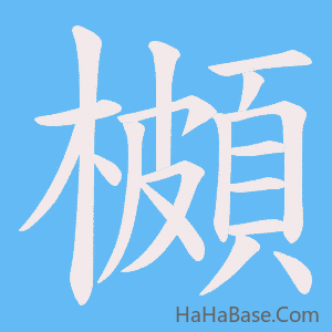 《櫇》的筆順動畫寫字動畫演示