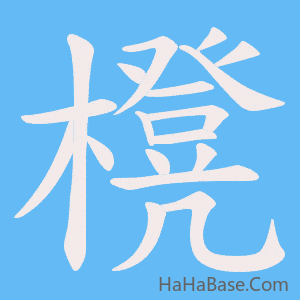 《櫈》的筆順動畫寫字動畫演示