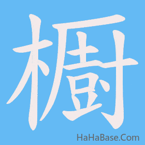《櫉》的筆順動畫寫字動畫演示