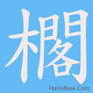 《櫊》的筆順動畫寫字動畫演示