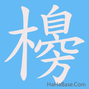 《櫋》的筆順動畫寫字動畫演示