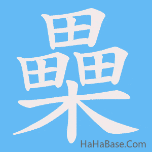 《櫐》的筆順動畫寫字動畫演示