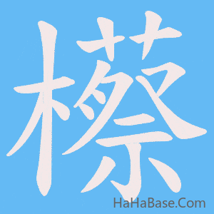 《櫒》的筆順動畫寫字動畫演示