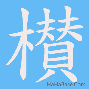 《櫕》的筆順動畫寫字動畫演示