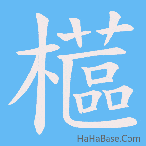 《櫙》的筆順動畫寫字動畫演示