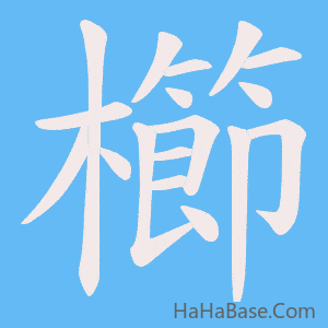 《櫛》的筆順動畫寫字動畫演示