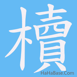 《櫝》的筆順動畫寫字動畫演示