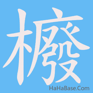 《櫠》的筆順動畫寫字動畫演示