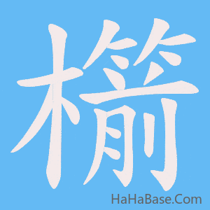 《櫤》的筆順動畫寫字動畫演示