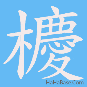 《櫦》的筆順動畫寫字動畫演示