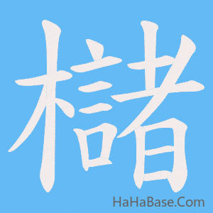 《櫧》的筆順動畫寫字動畫演示