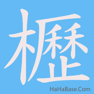 《櫪》的筆順動畫寫字動畫演示
