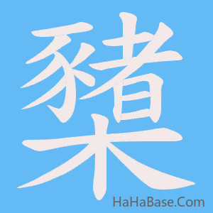《櫫》的筆順動畫寫字動畫演示