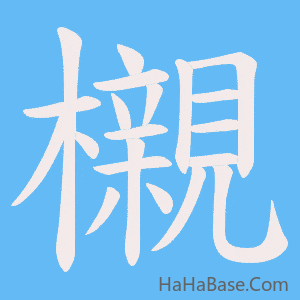 《櫬》的筆順動畫寫字動畫演示