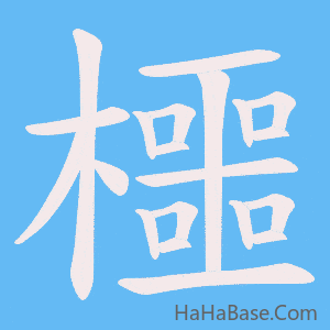 《櫮》的筆順動畫寫字動畫演示