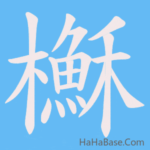 《櫯》的筆順動畫寫字動畫演示