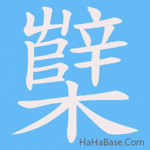 《櫱》的筆順動畫寫字動畫演示