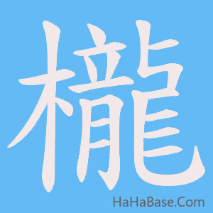 《櫳》的筆順動畫寫字動畫演示