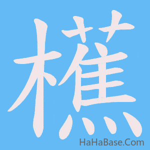 《櫵》的筆順動畫寫字動畫演示