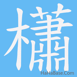 《櫹》的筆順動畫寫字動畫演示