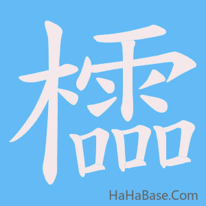 《櫺》的筆順動畫寫字動畫演示