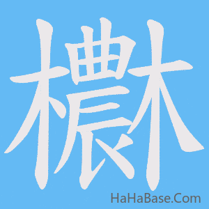 《欁》的筆順動畫寫字動畫演示