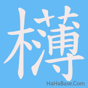 《欂》的筆順動畫寫字動畫演示