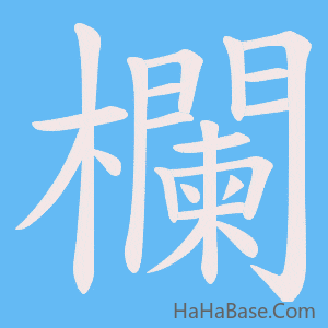 《欄》的筆順動畫寫字動畫演示