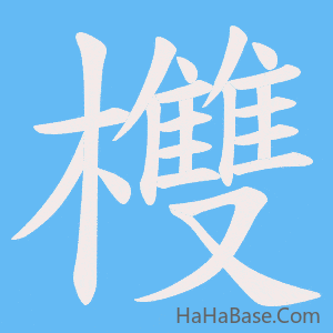 《欆》的筆順動畫寫字動畫演示