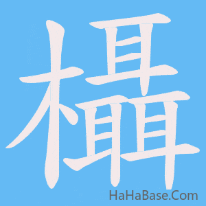 《欇》的筆順動畫寫字動畫演示