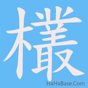 《欉》的筆順動畫寫字動畫演示
