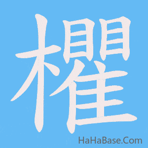 《欋》的筆順動畫寫字動畫演示