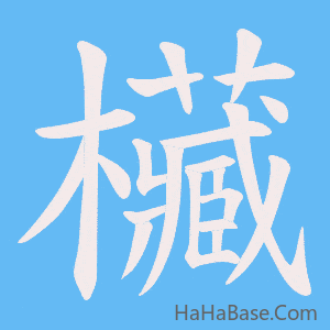 《欌》的筆順動畫寫字動畫演示
