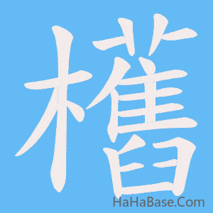 《欍》的筆順動畫寫字動畫演示