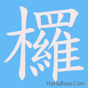 《欏》的筆順動畫寫字動畫演示
