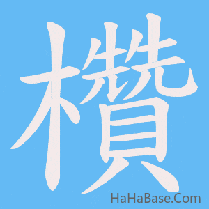 《欑》的筆順動畫寫字動畫演示