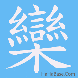 《欒》的筆順動畫寫字動畫演示