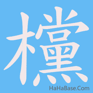 《欓》的筆順動畫寫字動畫演示