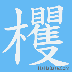 《欔》的筆順動畫寫字動畫演示