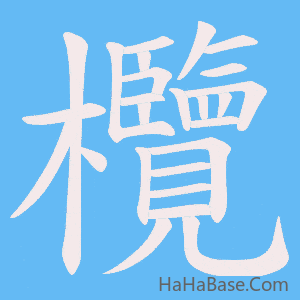 《欖》的筆順動畫寫字動畫演示