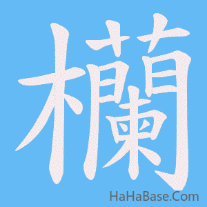 《欗》的筆順動畫寫字動畫演示