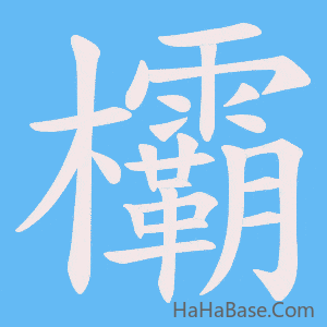 《欛》的筆順動畫寫字動畫演示