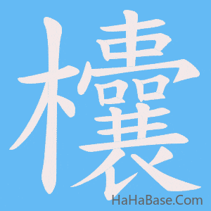 《欜》的筆順動畫寫字動畫演示
