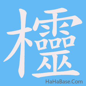 《欞》的筆順動畫寫字動畫演示