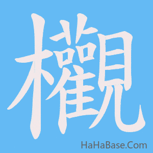 《欟》的筆順動畫寫字動畫演示